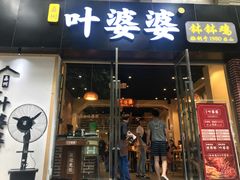 门面-嘉州叶婆婆钵钵鸡(建设路店)