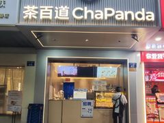 -茶百道(太平门直街店)