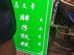 -马文章胖子甑糕(洒金桥店)