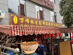 -黄利砖万峰林布依特色酸笋牛肉馆