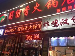 门面-蜀留香火锅(西南角店)