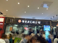 门面-豫楚源美猴王·面(武商广场店)