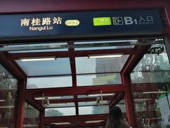 -南桂路(地铁站)
