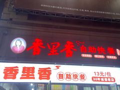 -香里香自助快餐(全安广场店)
