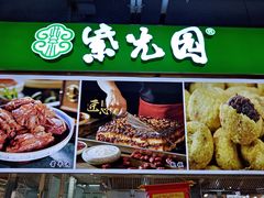 -紫光园·烤鸭(沙河物美店)