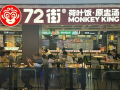 -72街荷叶饭(三元里店)