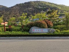 -徂徕山森林康养度假谷温泉