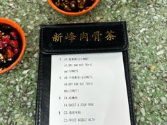 -新峰肉骨茶