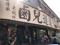 门面-卤儿道道(龙游路店)