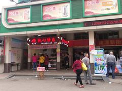 门面-纯心饼店(源溪店)