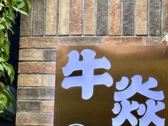 -牛焱·和牛烧肉(五大道店)