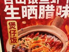 -华记煲仔华·煲仔饭(市桥易发店)
