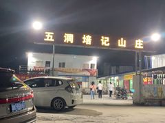 -五洞培记山庄·鲜牛肉火锅