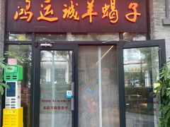 -鸿运诚羊蝎子·火锅(西单店)