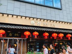 门面-罍+村卤菜摊(罍街店)