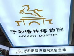 -呼和浩特博物馆