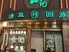 -合记烩面(人民路店)