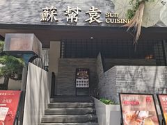 -苏帮袁Sue Cuisine(将台店)