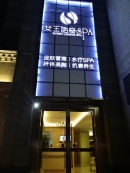 -女王传奇SPA·美容美体