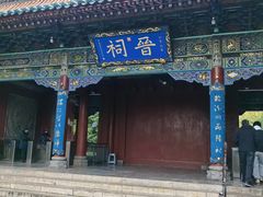 -晋祠公园