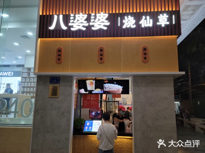 八婆婆烧仙草(中山路店)门面图片