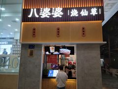 门面-八婆婆烧仙草(中山路店)