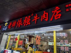 -老牌依强牛肉店(达道总店)