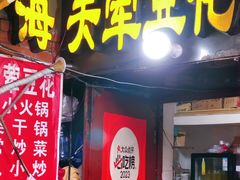 门面-海关荤豆花(洋河一路店)