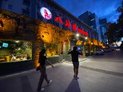门面-八斗鸡·湘土菜(国贸店)