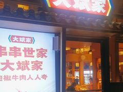 -大斌家串串火锅(浏阳河店)