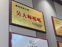 -吴大师呱呱面皮(育生巷店)