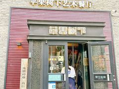 -苹果树下艺术餐厅(通州店)