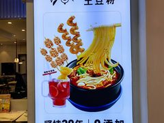 -姐弟俩土豆粉(北京双桥万达店)