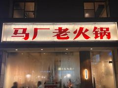 -马厂老火锅(胜太路店)