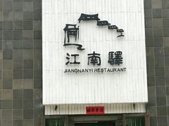 -江南驿·二十余年创意杭帮味(良渚玉鸟集店)