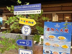 -风味小馆(天目湖宾馆店)