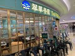 门面-翠华餐厅(宝安壹方城店)