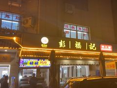 -彭福吉面鱼炒鸡·炒菜·烧烤(高新路店)