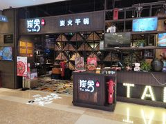 门面-炭舍干锅·烤鱼(扬名广场店)