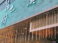 门面-官也街澳门火锅(新源里店)