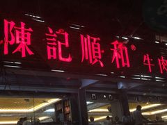 -陈记顺和潮汕牛肉火锅(韩江路店)