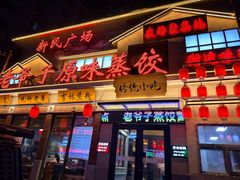 -老爷子原味蒸饺(总店)