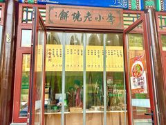 -李小老烧饼(常营民族家园店)