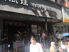 门面-大个子蒸饭