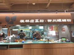 -水平有限广西米粉·广西风味集(五道口店)