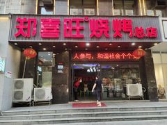 -郑喜旺烧烤(郑州总店)