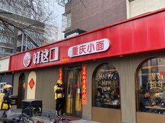 -好這口重庆小面(总店)
