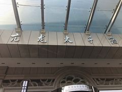 -亢龙太子酒轩(东湖店)