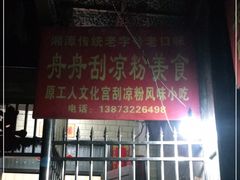 门面-舟舟刮凉粉