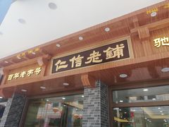 门面-仁信老铺(华盖路店)